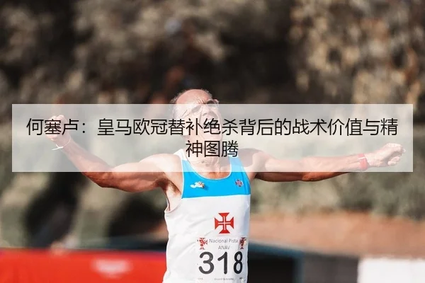 he-sai-lu-huang-ma-ou-guan-ti-bu-jue-sha-bei-hou-de-zhan-shu-jia-zhi-yu-jing-shen-tu-teng-2-638.jpg